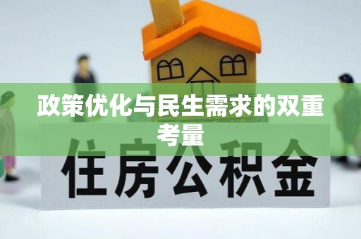乌丘政策优化与民生需求的双重考量