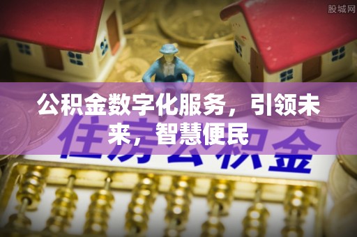 乌丘公积金数字化服务，引领未来，智慧便民