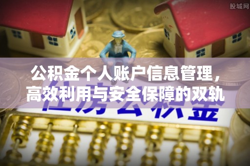 乌丘公积金个人账户信息管理，高效利用与安全保障的双轨并行