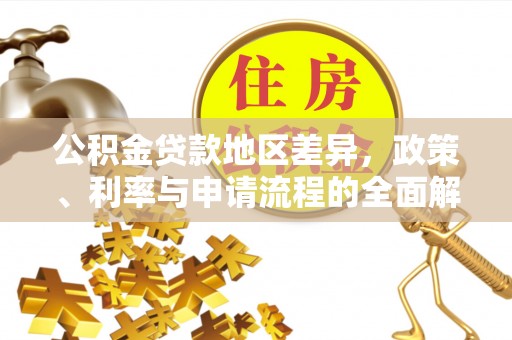 乌丘公积金贷款地区差异，政策、利率与申请流程的全面解析