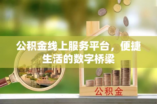 乌丘公积金线上服务平台，便捷生活的数字桥梁