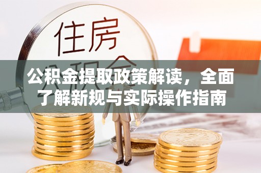 乌丘公积金提取政策解读，全面了解新规与实际操作指南