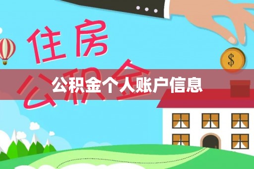 乌丘公积金个人账户信息
