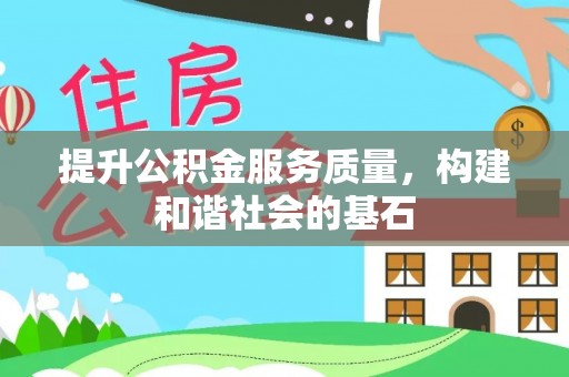 乌丘提升公积金服务质量，构建和谐社会的基石