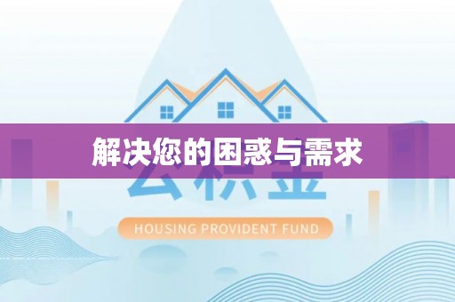 乌丘解决您的困惑与需求