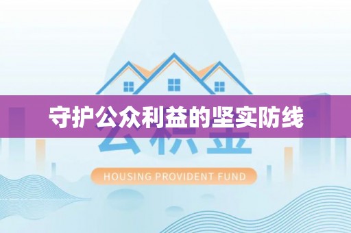 乌丘守护公众利益的坚实防线