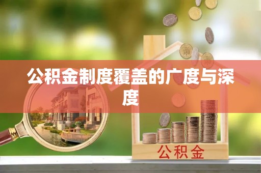 乌丘公积金制度覆盖的广度与深度