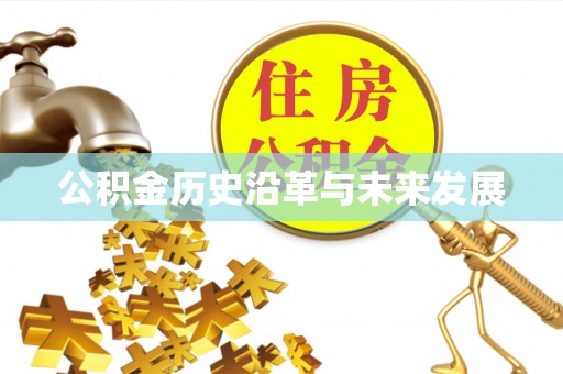乌丘公积金历史沿革与未来发展