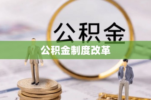 乌丘公积金制度改革