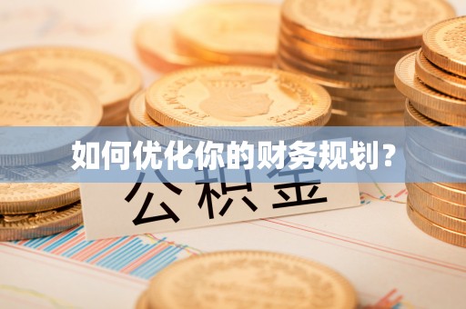 乌丘如何优化你的财务规划？