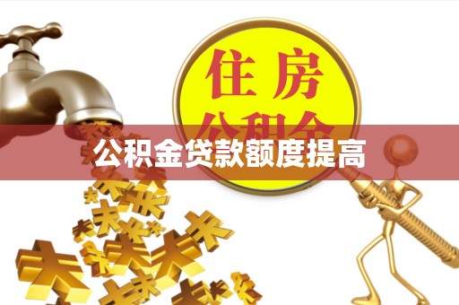 乌丘公积金贷款额度提高