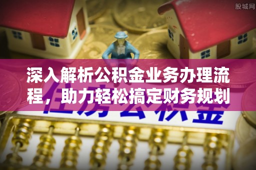 乌丘深入解析公积金业务办理流程，助力轻松搞定财务规划