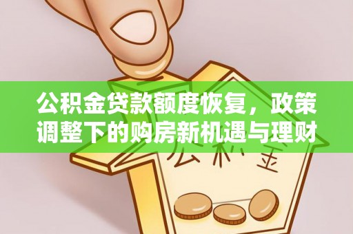 乌丘公积金贷款额度恢复，政策调整下的购房新机遇与理财规划