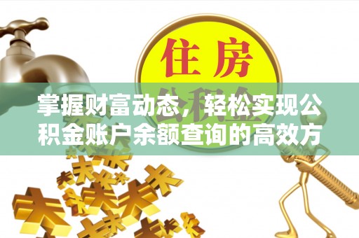 乌丘掌握财富动态，轻松实现公积金账户余额查询的高效方法