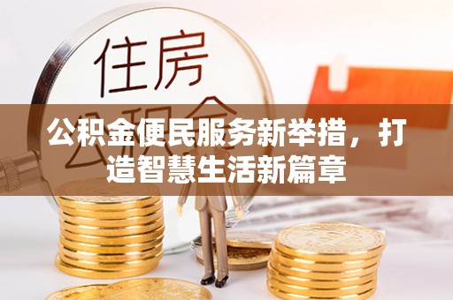 乌丘公积金便民服务新举措，打造智慧生活新篇章