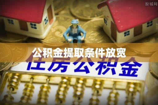 乌丘公积金提取条件放宽