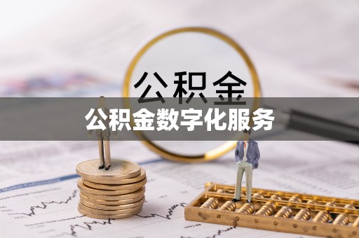 乌丘公积金数字化服务