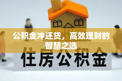 乌丘公积金冲还贷，高效理财的智慧之选