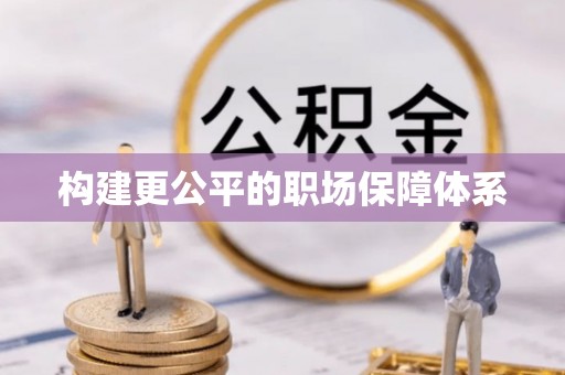 乌丘构建更公平的职场保障体系