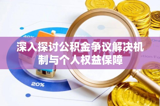 乌丘深入探讨公积金争议解决机制与个人权益保障