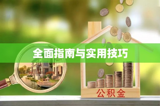 乌丘全面指南与实用技巧