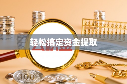 乌丘轻松搞定资金提取