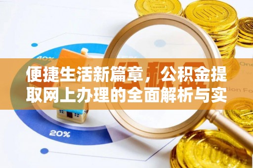 乌丘便捷生活新篇章，公积金提取网上办理的全面解析与实用指南