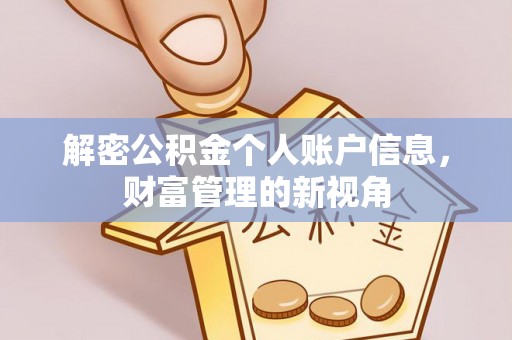 乌丘解密公积金个人账户信息，财富管理的新视角