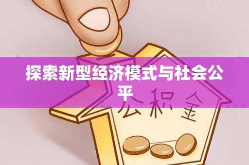 乌丘探索新型经济模式与社会公平