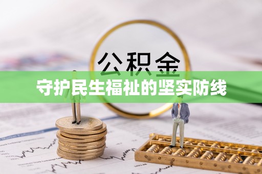 乌丘守护民生福祉的坚实防线