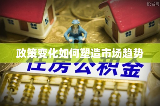 乌丘政策变化如何塑造市场趋势