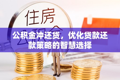 乌丘公积金冲还贷，优化贷款还款策略的智慧选择