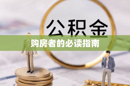 乌丘购房者的必读指南