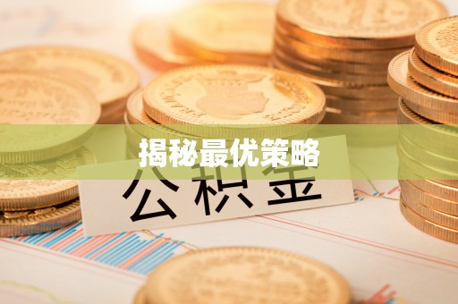 乌丘揭秘最优策略