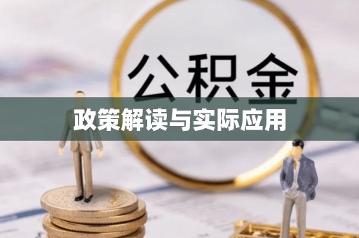 乌丘政策解读与实际应用