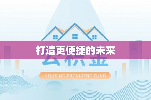 乌丘打造更便捷的未来