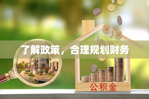 乌丘了解政策，合理规划财务