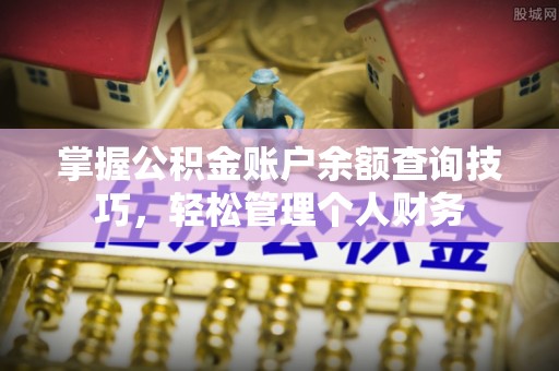 乌丘掌握公积金账户余额查询技巧，轻松管理个人财务
