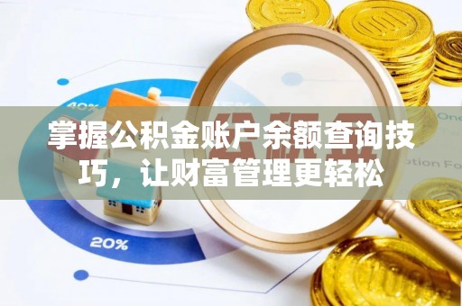 乌丘掌握公积金账户余额查询技巧，让财富管理更轻松