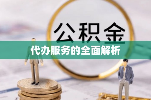 乌丘代办服务的全面解析