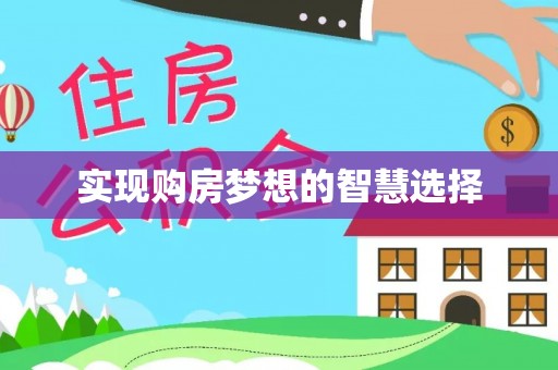 乌丘实现购房梦想的智慧选择