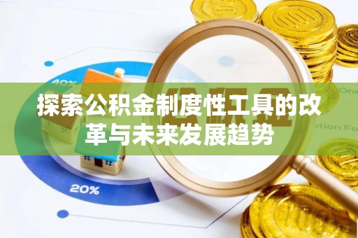乌丘探索公积金制度性工具的改革与未来发展趋势