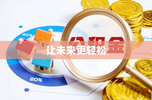 乌丘让未来更轻松