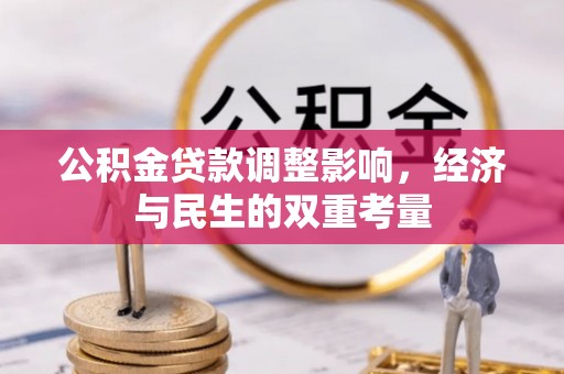 乌丘公积金贷款调整影响，经济与民生的双重考量