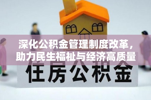 乌丘深化公积金管理制度改革，助力民生福祉与经济高质量发展