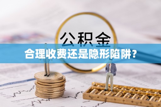 乌丘合理收费还是隐形陷阱？