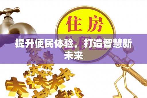 乌丘提升便民体验，打造智慧新未来