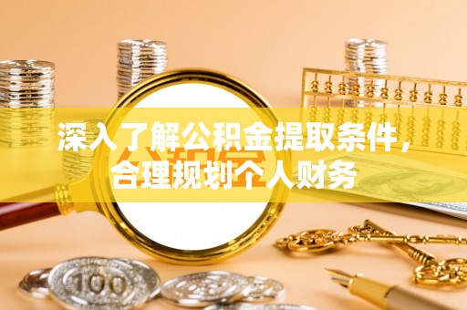 乌丘深入了解公积金提取条件，合理规划个人财务