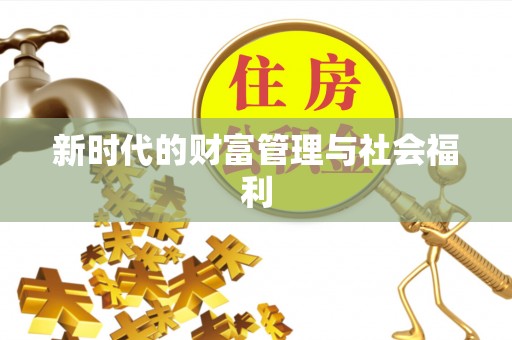 乌丘新时代的财富管理与社会福利