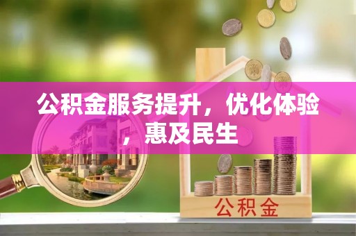 乌丘公积金服务提升，优化体验，惠及民生